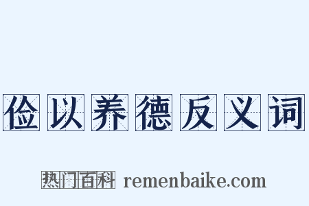 俭以养德反义词是什么意思的图片